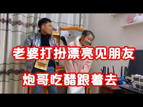 媳妇晚上打扮时髦去见朋友，老公直接慌了，拽着媳妇说啥要跟着去【广西炮哥的生活】