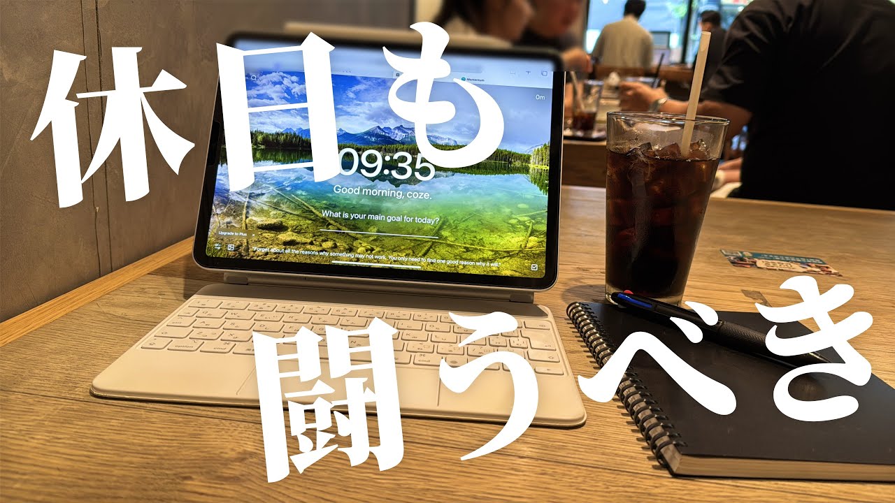 【vlog】休日の朝6時半に起きて勉強しまくる一般薬剤師(27)✏️🗒️ | モニター導入してみた | Study vlog |筋トレ