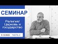 &quot;Религия/Церковь и государство&quot; - семинар для лидеров 9.12.2023, часть 2, пастор Сергей Тупчик