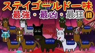 【旧軍団紹介シリーズ】最恐軍団『ステイゴールド一味』を語る【最強にして最凶にして最狂】