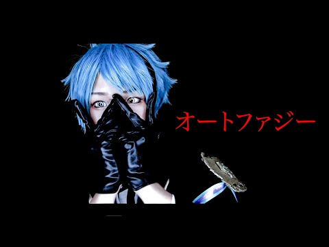 【ツイステ】 オートファジー　踊ってみた 【コスプレ】