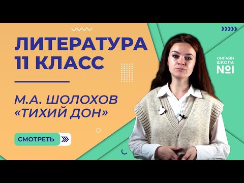 М.А. Шолохов «Тихий Дон». Видеоурок 29. Литература 11 класс.
