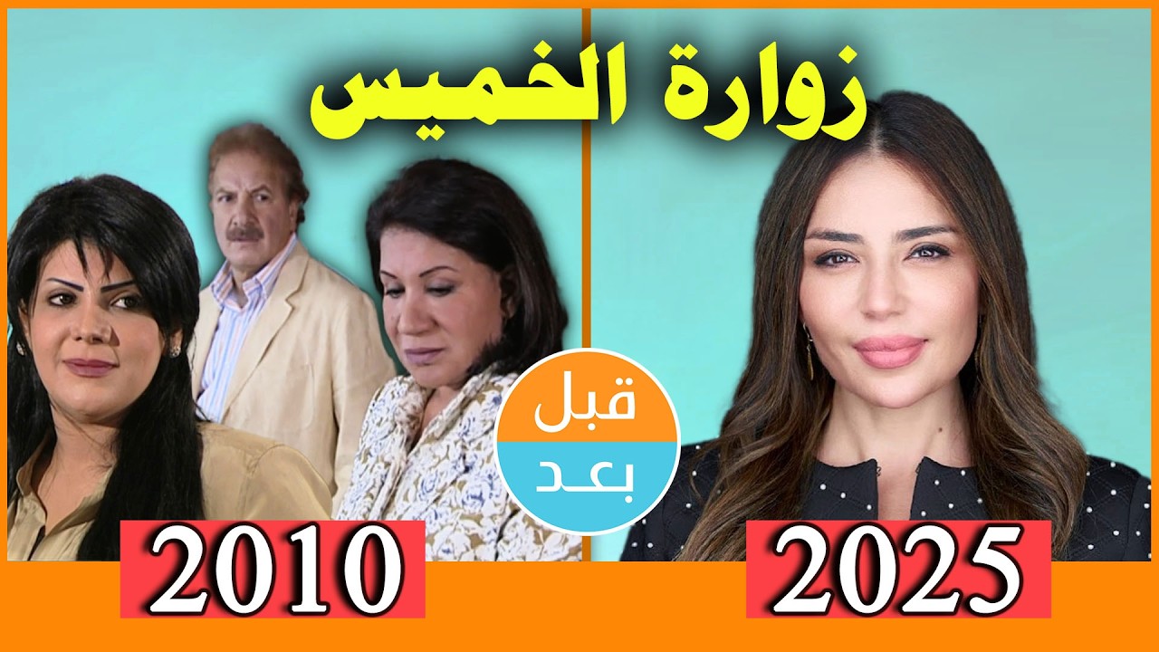 أبطال مسلسل زوارة الخميس (2010) بعد 15 سنة .. قبل وبعد 2025 .. before and after