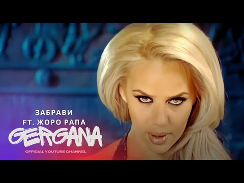 GERGANA & JORO RAPA - ZABARVI | Гергана & Жоро Рапа - Забрави