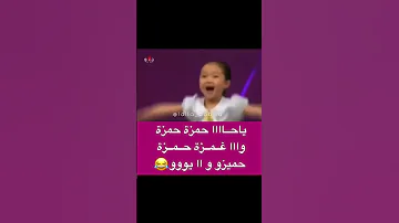شوفولها حمزة هذا 