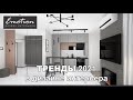 ДИЗАЙН интерьера ТРЕНДЫ 2021. Цвета, освещение, декор.