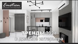 ДИЗАЙН интерьера ТРЕНДЫ 2021. Цвета, освещение, декор.