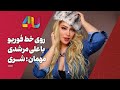 مصاحبه جنجالی شری خواننده خوش صدا با فوریو