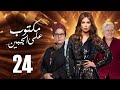 مسلسل مكتوب علي الجبين بطولة مي سليم دلال عبد العزيز حسين فهمي الحلقة 24