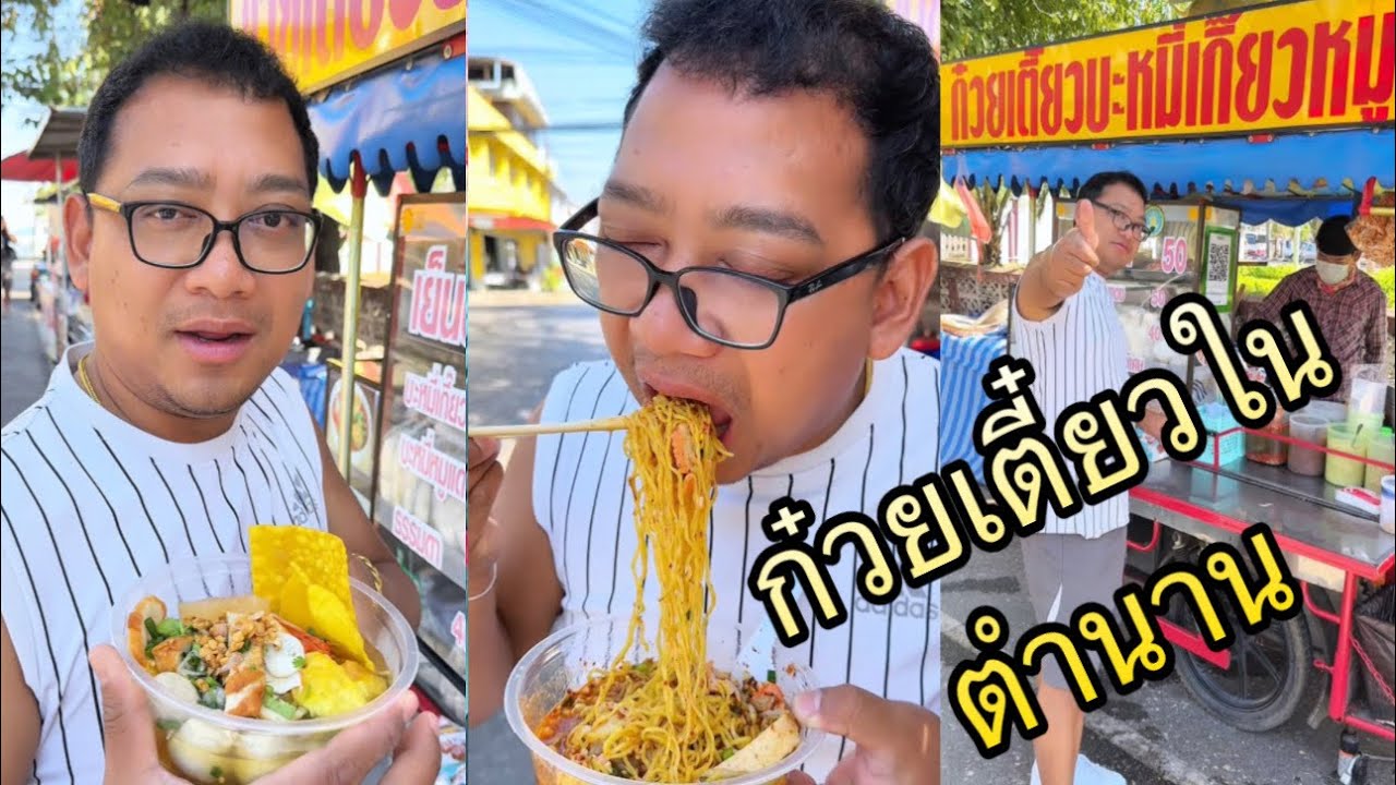 บ่มีหม่องกินจนได้ยืนกิน ก๋วยเตี๋ยวป๊อกป๊อก ก๋วยเตี๋ยวในตำนาน |หนุ่ยเบียร์family