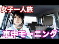 【女子一人旅①】最高に楽しい旅を目指して出発！【車中飯】