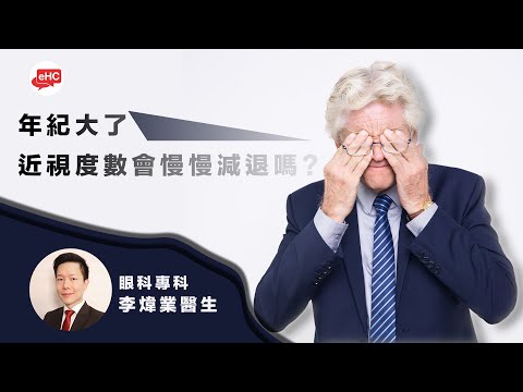 近視｜年紀大了，近視度數會慢慢減退?