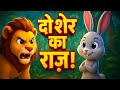 Do Sher Ka Raaz | Sher Aur Khargosh Ki Kahani | Hindi Moral Story | Panchtantra Lok | Chintu Gyaanu