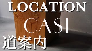【MAP】中目黒ヘアサロンCASIまでの道案内を私ナミカズが案内いたします♪