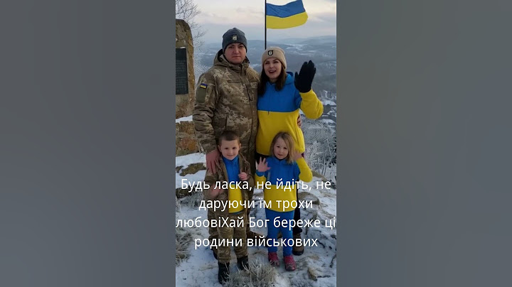Будь ласка, не йдіть, не даруючи їм трохи любовіХай Бог береже ці родини військових