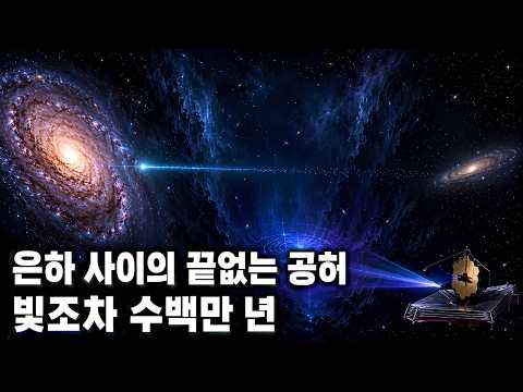 은하 사이의 거리는 생각보다 훨씬 끔찍하다 | 우주의크기와 우주론