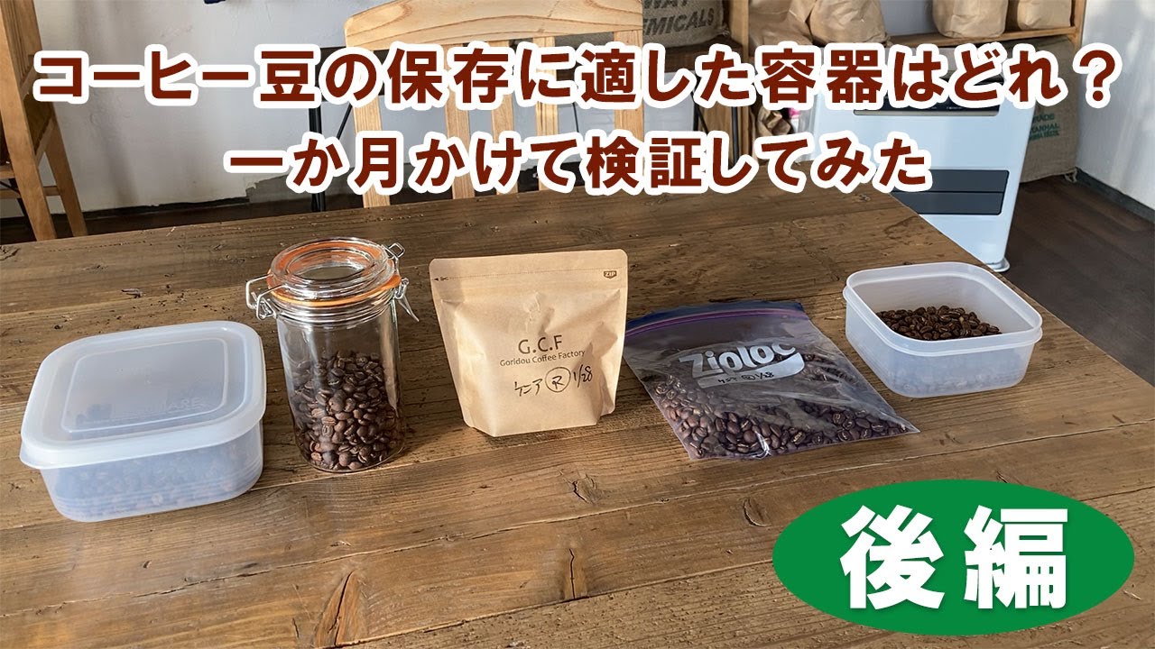 【後編】コーヒー豆の保存に適した容器はどれ？１か月かけて検証してみた