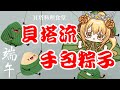 【貝塔食堂 】製作貝塔流粽子！端午節就是要包粽子啊～