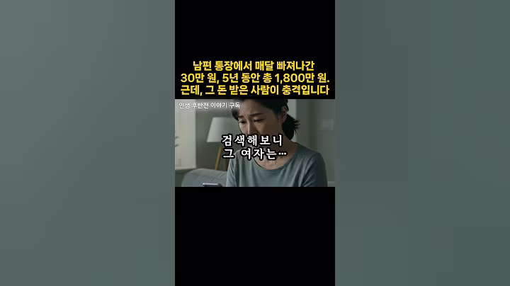 남편 통장에서 매달 빠져나간 30만 원, 5년 동안 총 1,800만 원 근데, 그 돈 받은 사람이 충격입니다 #shorts  #오디오북 #노후의지혜 #노후사연 #중년의삶 #시니어