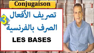 Les bases de la conjugaison française ?  اساسيات الصرف بالفرنسية ?   KHALID_AFAK