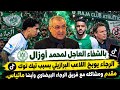 الرجاء البيضاوي بشفاء العاجل لمحمد أوزال الرجاء يوبخ لاعب بسبب لايف مقدم و مشاكل مع الرجاء و ماتياس حالتي