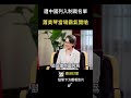 她遭中國列入制裁名單 ！ 蕭美琴霸氣回嗆北京  #shorts