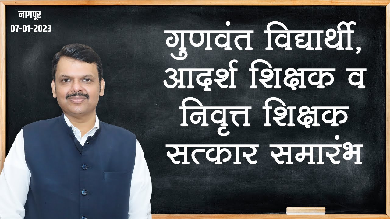 गुणवंत विद्यार्थी व आदर्श शिक्षक सत्कार समारंभ | नागपूर | DCM Devendra Fadnavis