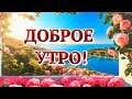 ДОБРОЕ УТРО!🌹 ПРЕКРАСНОГО  ДНЯ!🌹  ПУСТЬ С УТРА ВАМ СЧАСТЬЕ УЛЫБНЁТСЯ!🌹💌