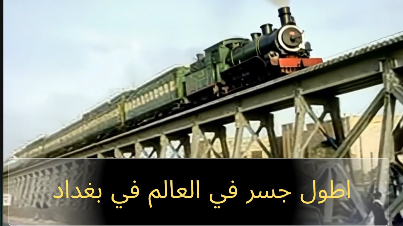 كيف كان جسر الصرافية او الحديدي في بغداد اطول جسر في العالم .