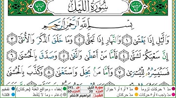 سورة الليل مكتوبة ابراهيم الاخضر دار المعرفة