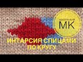 Интарсия спицами по кругу. Маленький МК.