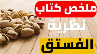 ملخص كتاب نظرية الفستق  سيغير طريقه تفكيرك و حكمك علي الاشياءللكاتب فهد عامر الاحمدي Nabil Talks#