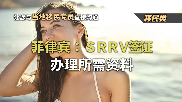 菲律賓：退休簽證SRRV-申請資格與投資項目要求 - 天天要聞