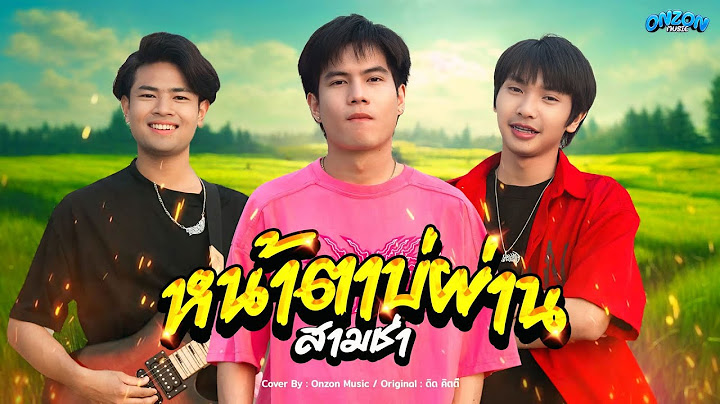 หน้าตาบ่ผ่าน - Onzon Music ( Cover สามช่า ) Original ดิด คิตตี้