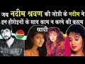 Why nadeemshravan not worked with these actresses  zebabakhtiar kajol pratibhasinha  film10ment