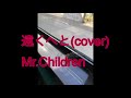 Mr.Childrenの遠くへとを歌ってみました