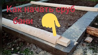 видео: Как начать сруб бани ПРОСТО И ЯСНО Рубка сруба Сруб в лапу. картинка: Как начать сруб бани ПРОСТО И ЯСНО Рубка сруба Сруб в лапу.
