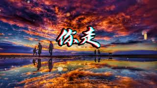 松緊先生 李宗錦 -你走 Song jin xian sheng li zong jin -Ni zou 拼音歌詞 〈pinyins〉