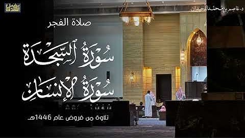 د عاصم اللحيدان سورة السجدة و سورة الإنسان