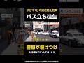 【警察が駆けつけ】1台の違法路上駐車でバスが立ち往生…警察が怒りのアナウンス「早く出てこい！」 東京・渋谷 #shorts