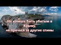 Не хочешь быть убитым в Крыму, не прячься за другие спины