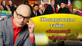 видео: Гаспарян 29.10.2025 -  Шокирующая тайна «большой аферы» картинка: Гаспарян 29.10.2025 -  Шокирующая тайна «большой аферы»