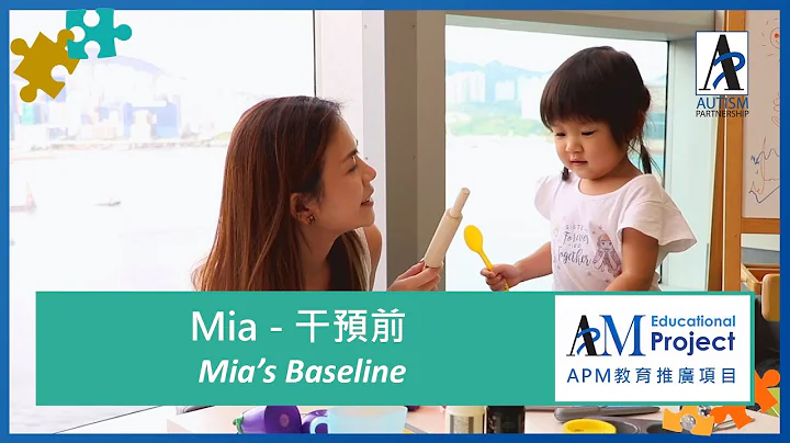 【ASD Early Intervention】2Y2M Mia-Baseline【自閉症訓練】2歲2個月的Mia-干預前 - 天天要聞