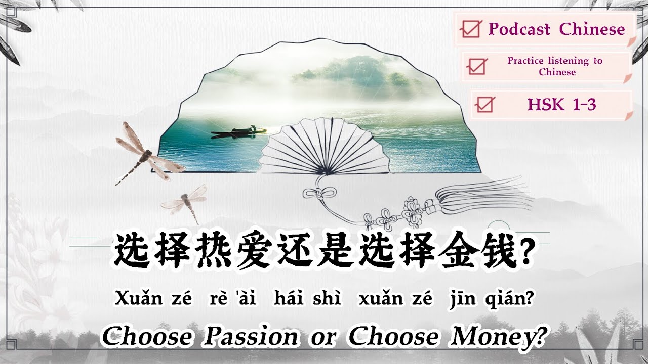 【PODCAST CHINESE】Choose Passion or Choose Money? 《选择热爱还是选择金钱？》| Chinese Podcast