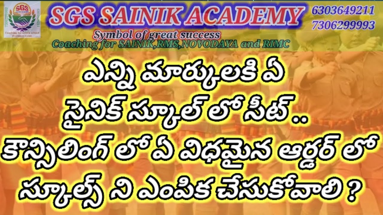 ఎన్ని మార్కులకి ఏ సైనిక్ స్కూల్లో సీట్ కౌన్సిలింగ్ లో ఏ విధమైన ఆర్డర్లో స్కూల్స్ ని ఎంపిక చేసుకోవాలి