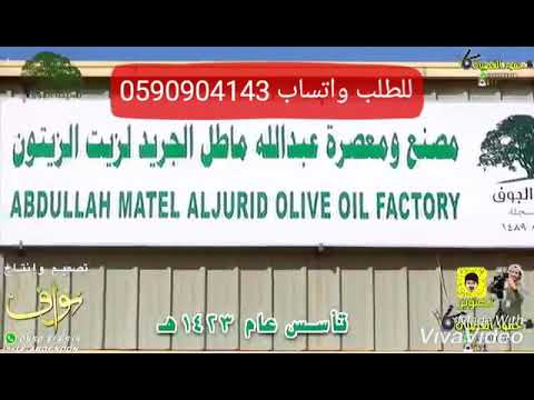 زيت زيتون الجوف الأصلي