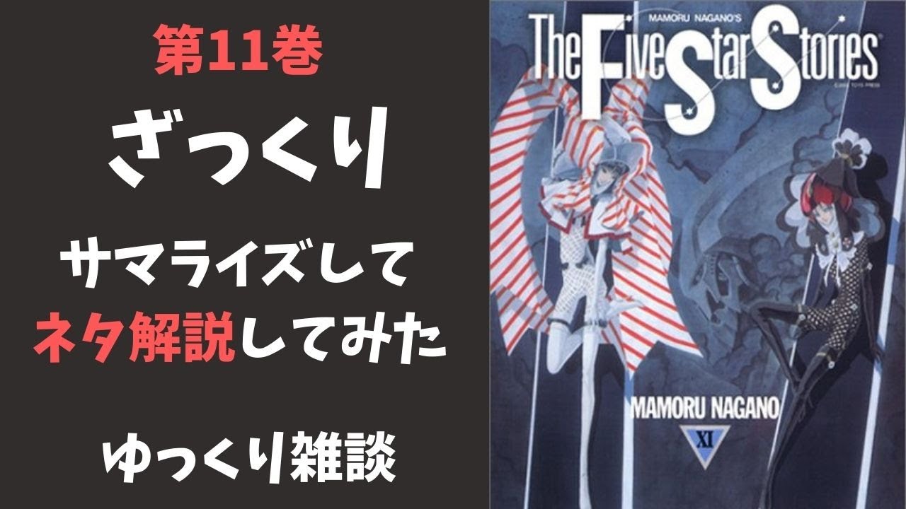 t*9様 ファイブスター物語 11巻セット まとめ売り 非全巻 t*9様