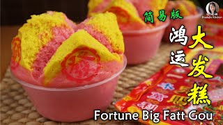 5分钟简易鸿运大发糕食谱 （祭拜圣品）5 Minutes Easy Fortune Big Huat Kueh/Fatt Gou Recipe