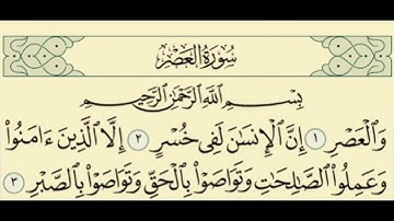 سورة العصر  -  وَالْعَصْرِ (1)