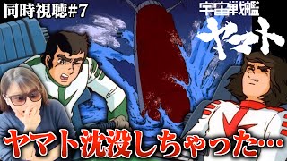 宇宙戦艦ヤマト 同時視聴